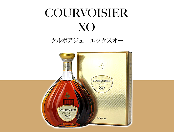 クルボアジェXO