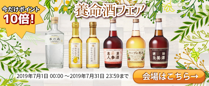 ポイント10倍!養命酒フェア