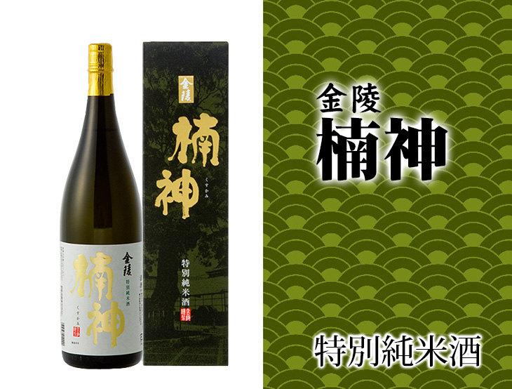 金陵 特別純米酒 楠神