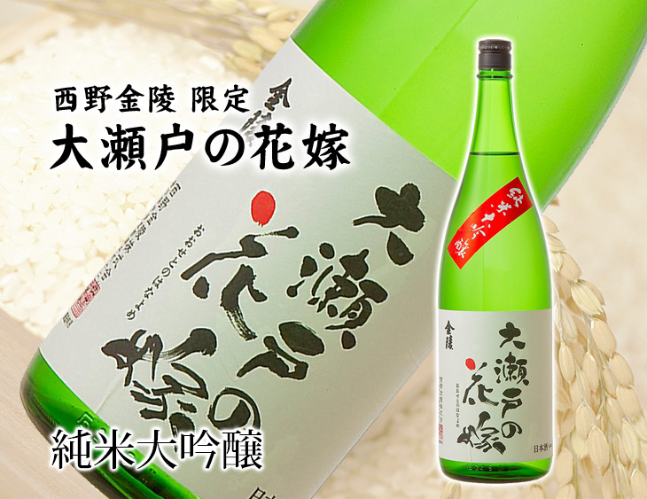 金陵 純米大吟醸 大瀬戸の花嫁