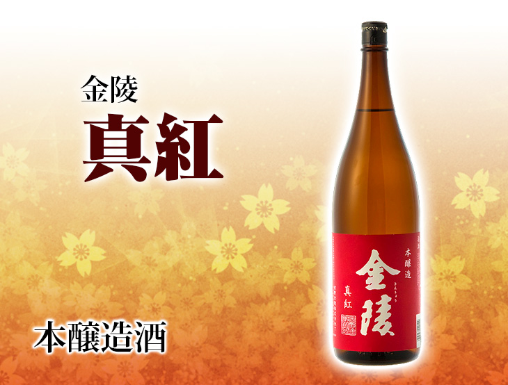 金陵 本醸造酒 真紅