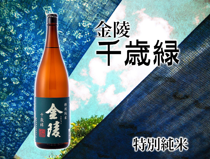金陵 特別純米 千歳緑