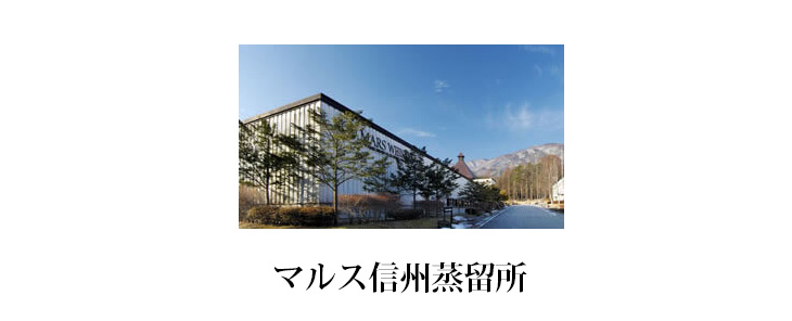 マルス信州蒸留所