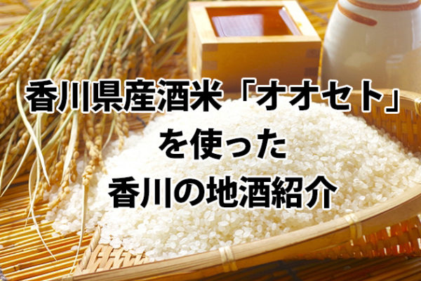 オオセトを使った香川の地酒