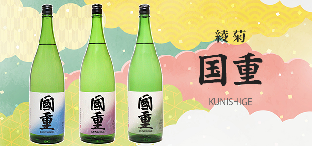 香川の地酒：国重