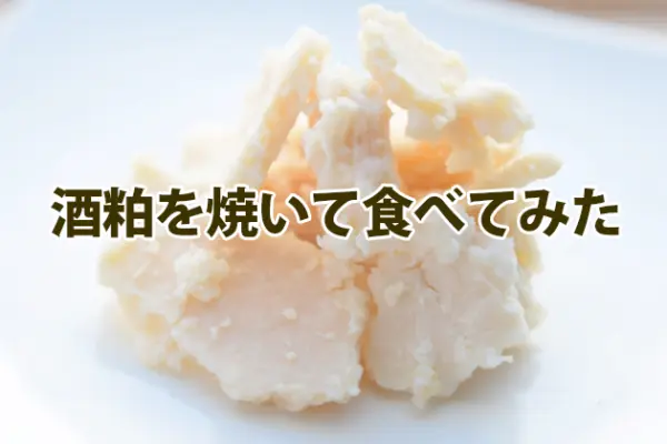 酒粕を焼いて食べてみた