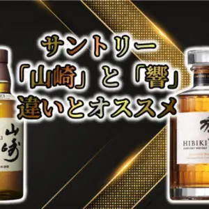 サントリー「山崎」と「響」の違いとオススメ