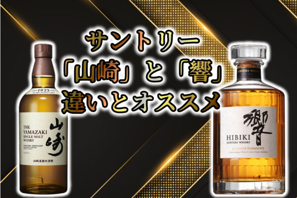 サントリー「山崎」と「響」の違いとオススメ