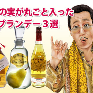 果物の実が丸ごと入ったブランデー