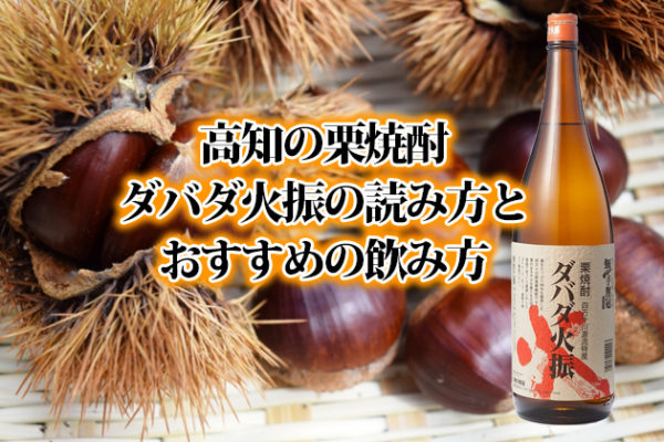 ダバダ火振