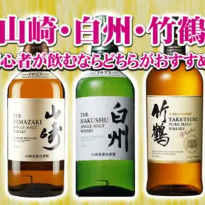 山崎・白州・竹鶴初心者にはどちらがおすすめ？