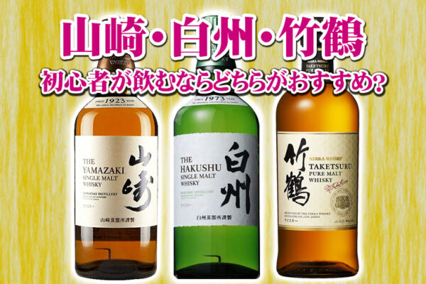 山崎・白州・竹鶴初心者にはどちらがおすすめ？