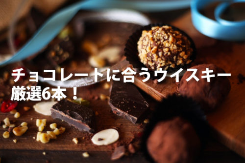 チョコレートに合うウイスキー厳選6本！バレンタインプレゼントにも♪