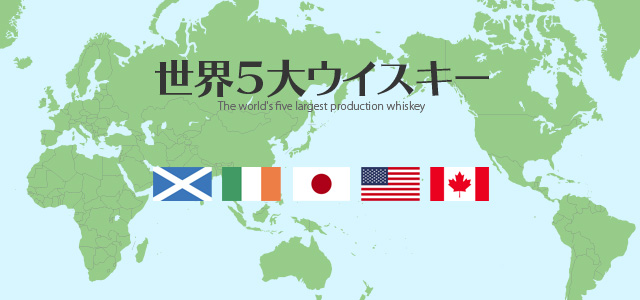 世界5大ウイスキー
