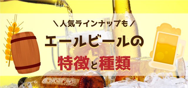 エールビールの特徴と種類、そして人気ラインナップ