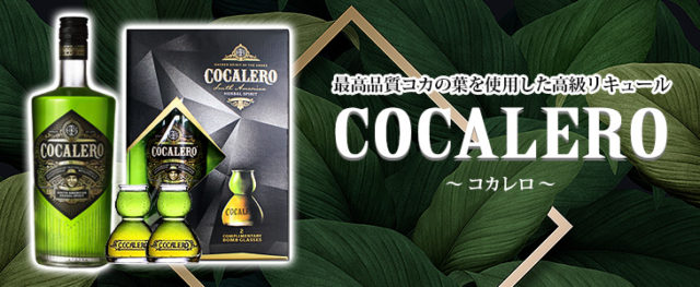 今一番ホットな高級リキュール「コカレロ」 | 榎商店 お酒情報ブログ