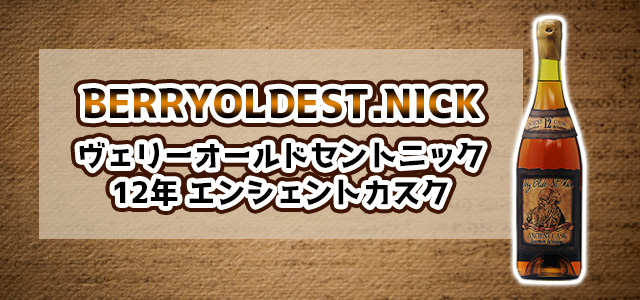 ヴェリーオールドセントニック12年 エンシェントカスク