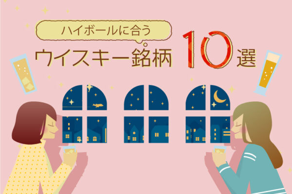 ハイボールに合う　ウイスキー銘柄10選