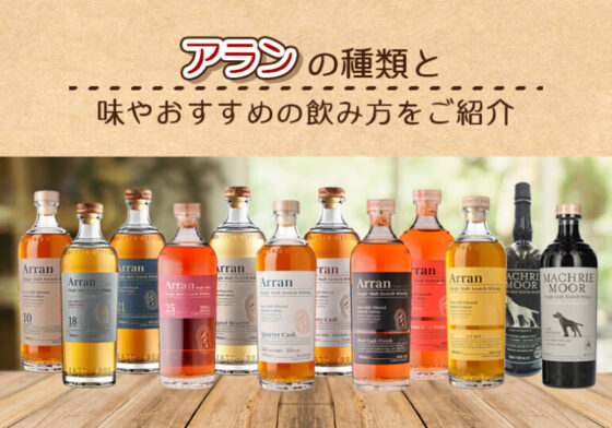 アランの種類と味やおすすめの飲み方をご紹介 | 榎商店 お酒情報ブログ