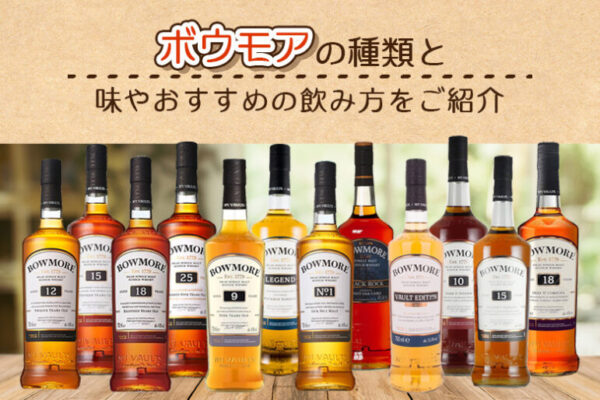 ボウモアの種類と味やおすすめの飲み方をご紹介