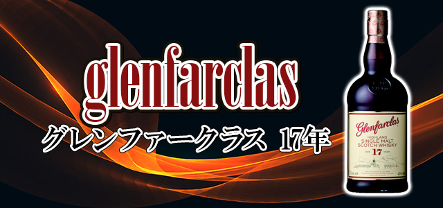 グレンファークラス 17年