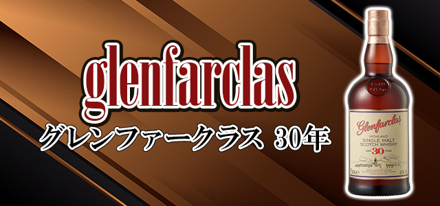 グレンファークラス 30年