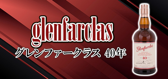 グレンファークラス 40年