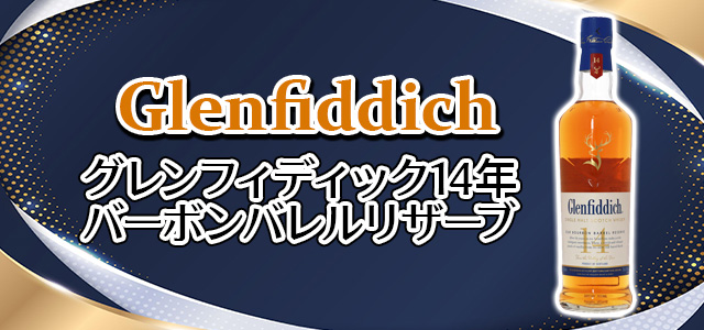 グレンフィディック14年 バーボンバレルリザーブ