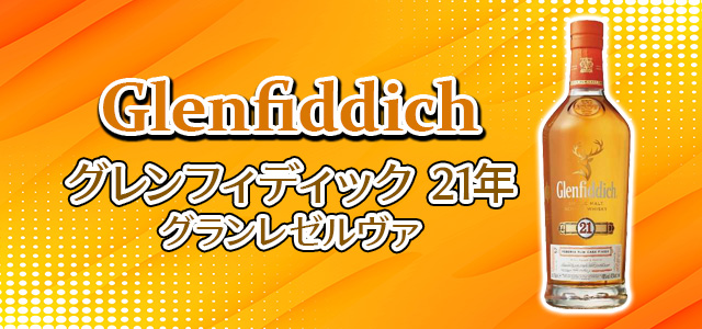 グレンフィディック 21年 グランレゼルヴァ