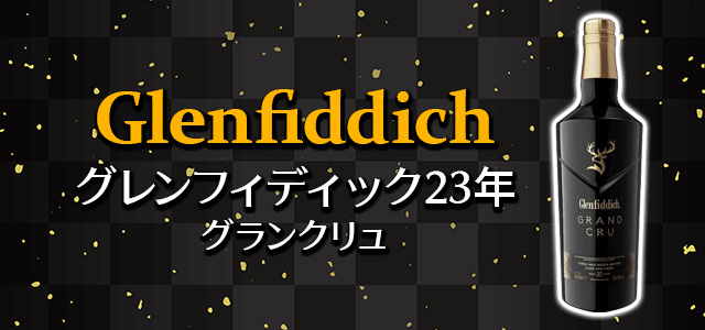 グレンフィディック 23年 グランクリュ