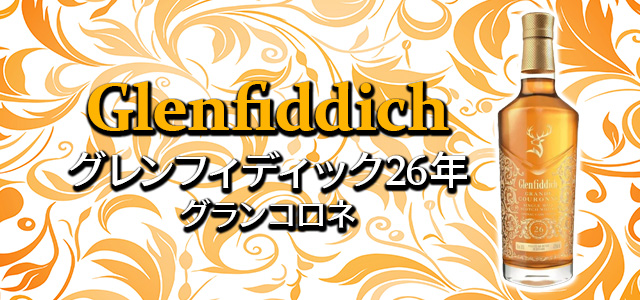 グレンフィディック 26年 グランコロネ