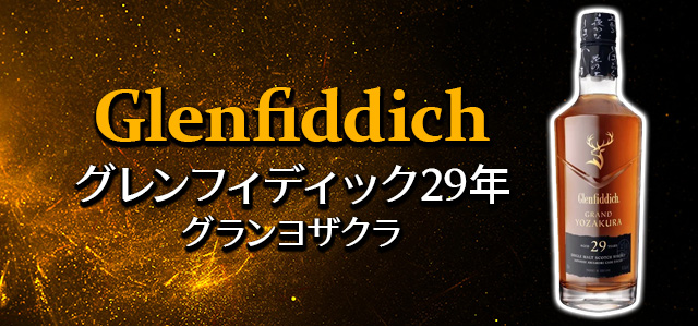 グレンフィディック 29年 グランヨザクラ