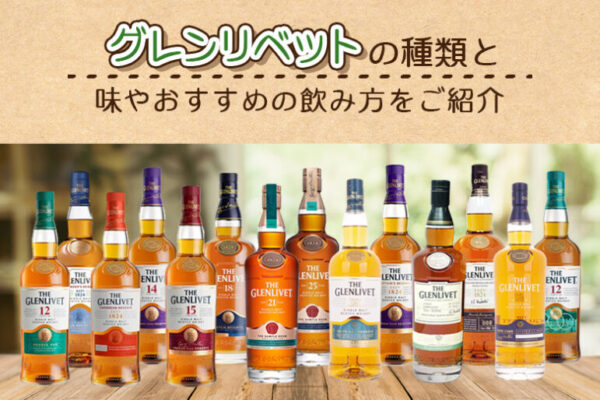 ザ・グレンリベットの種類と味やおすすめの飲み方をご紹介