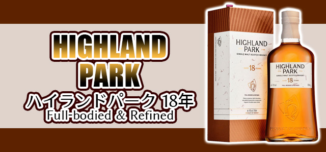 ハイランドパーク18年 Full-bodied & Refined