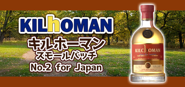 キルホーマン スモールバッチ No.2 for Japan