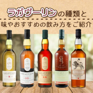 ラガヴーリンの種類と味やおすすめの飲み方をご紹介