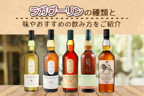 ラガヴーリンの種類と味やおすすめの飲み方をご紹介
