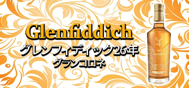 グレンフィディック 26年 グランコロネの特徴を解説 | 榎商店 お酒情報