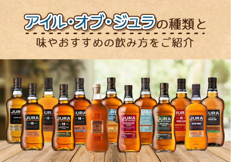 アイル・オブ・ジュラの種類と味やおすすめの飲み方をご紹介