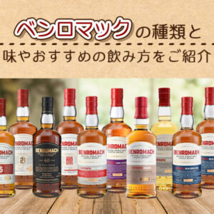 ベンロマックの種類と味やおすすめの飲み方をご紹介