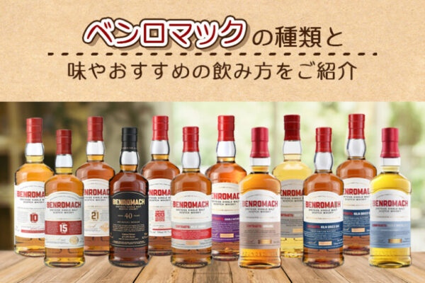 ベンロマックの種類と味やおすすめの飲み方をご紹介