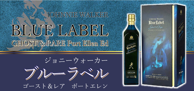 ジョニーウォーカー ブルーラベル ゴースト &レア ポートエレン 1000ml