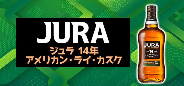 ジュラ 14年 アメリカン・ライ・カスク