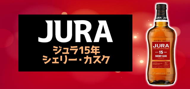 ジュラ 15年 シェリー・カスク