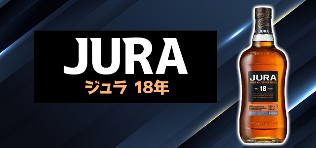 ジュラ 18年