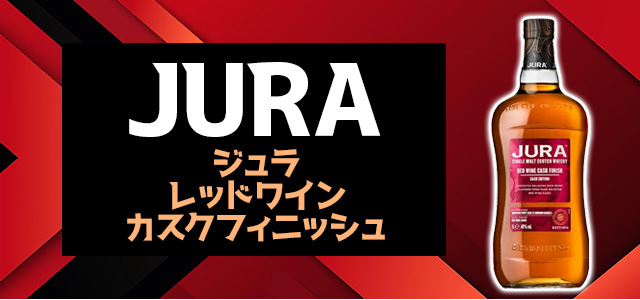 ジュラ レッドワイン・カスク・フィニッシュ