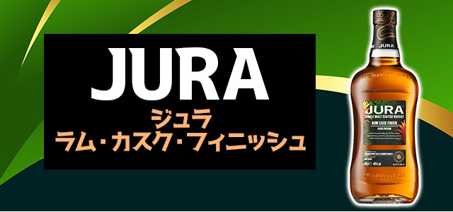 ジュラ ラム・カスク・フィニッシュ