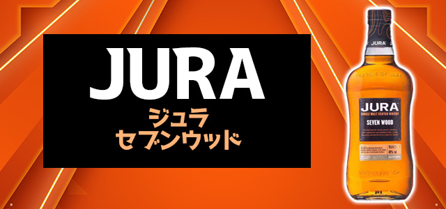 ジュラ セブンウッド