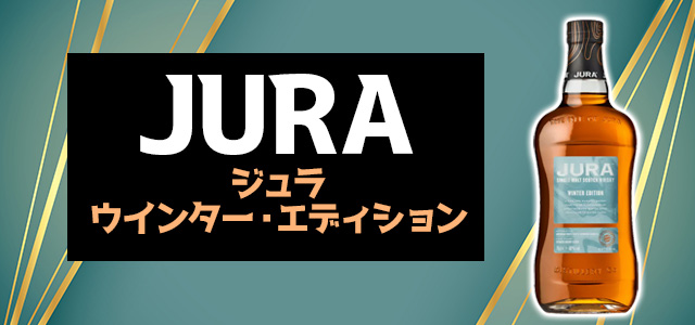 ジュラ ウインター・エディション