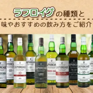 ラフロイグの種類と味やおすすめの飲み方をご紹介